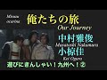俺たちの旅  / 中村雅俊 &amp; 小椋佳  /  オカリナ演奏/ Masatoshi Nakamura &amp; Kei Ogura / on ocarina