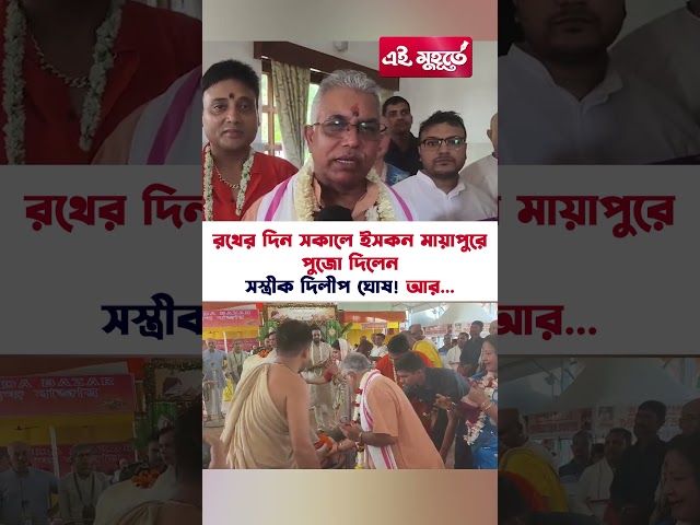 রথের দিন সকালে ইসকন মায়াপুরে পুজো দিলেন সস্ত্রীক দিলীপ ঘোষ! আর...
