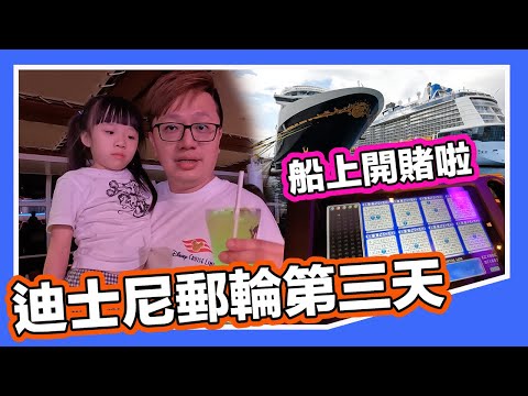 郵輪活動超精彩！在郵輪第三天開賭啦 半小時輸了?? 【羅卡與妙妙】