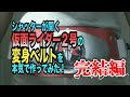 仮面ライダー50周年！シャッターが開く仮面ライダー2号の変身ベルトを本気で作ってみた！完結編