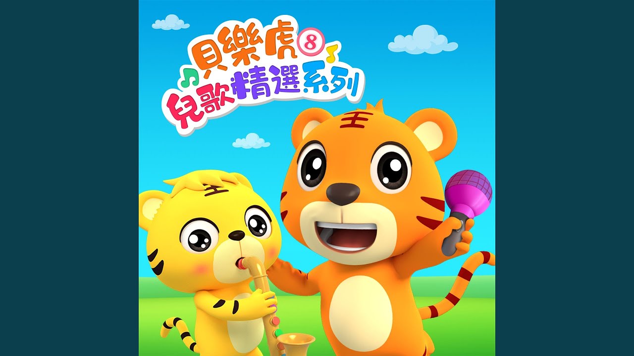 快樂兒童節 bekijken op YouTube 快樂兒童節 bekijken op YouTube