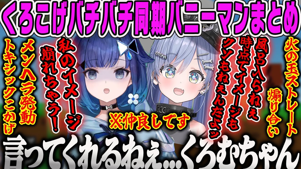 【くろこげてぇてぇ】同期不仲?バニーマンでバチバチの煽り合いになるくろむ＆こかげ面白まとめ【夜乃くろむ、紡木こかげ、ぶいすぽ】