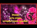 Мама:  есть слово, которое очень похоже...