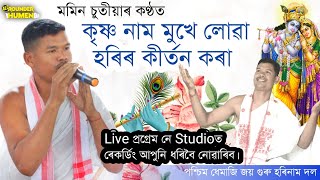 কৃষ্ণ নাম মুখে লোৱা ||Krishna Nam Mukhe Luwa || কন্ঠ-মমিন চুতীয়া || ধেমাজি || হৰিনাম || Harinam||