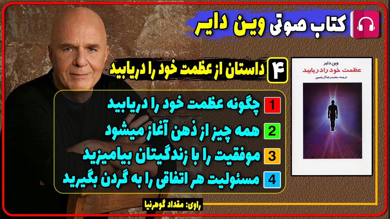 کتاب صوتی چهار داستان از کتاب عظمت خود را دریابید از وین دایر / کتاب های وین دایر