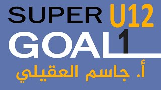 Super Goal 1 / انجليزي أول متوسط وحدة 12