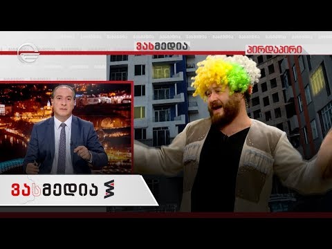 ვასმედია | 5 ოქტომბრის გადაცემა სრულად