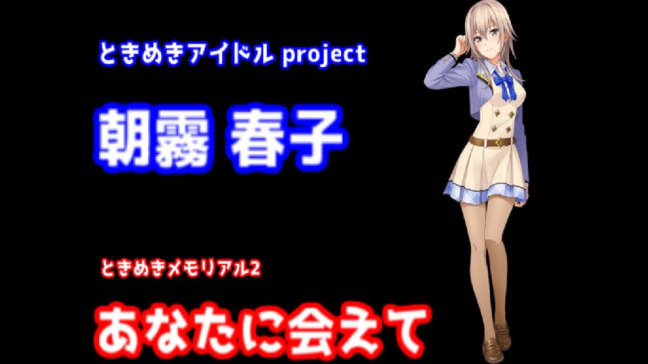 あなたに会えて ときめきアイドル Project 朝霧春子 ときめきメモリアル2 Youtube