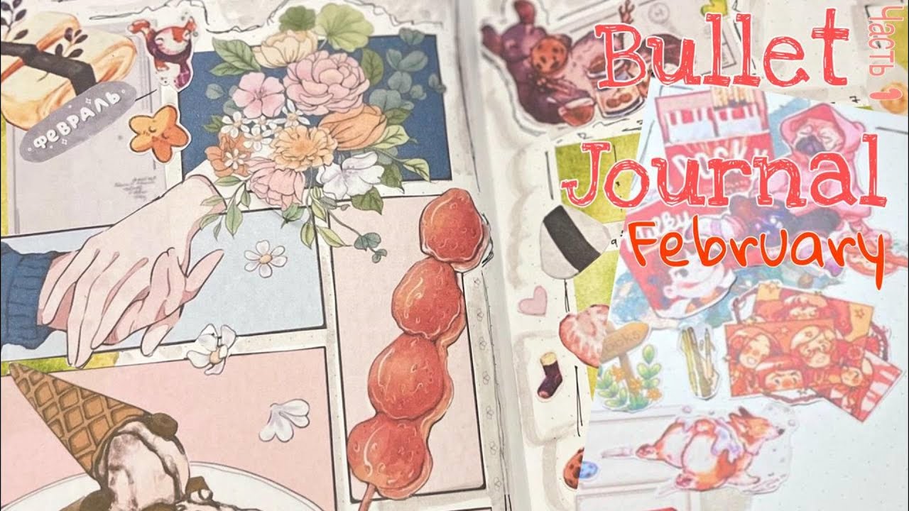 BULLET JOURNAL 🌘|| ФЕВРАЛЬ 2026 || ЧАСТЬ 1🌗