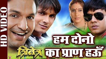Hum Dono Ka Pran Hau - Video Song | Seema Pandey & Vinay Anand | Trinetra | Bhojpuri Song
