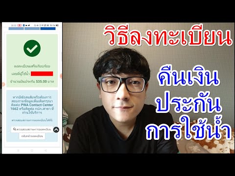 วิธีลงทะเบียน"ขอคืนเงินประกันน้ำประปา"ผ่านมือถือ