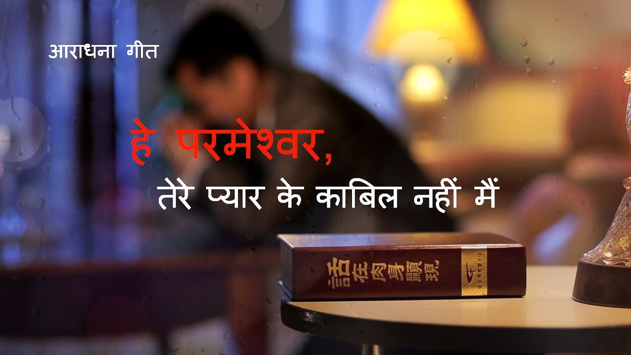 Hindi Christian Song | हे परमेश्वर, तेरे प्यार के काबिल नहीं मैं