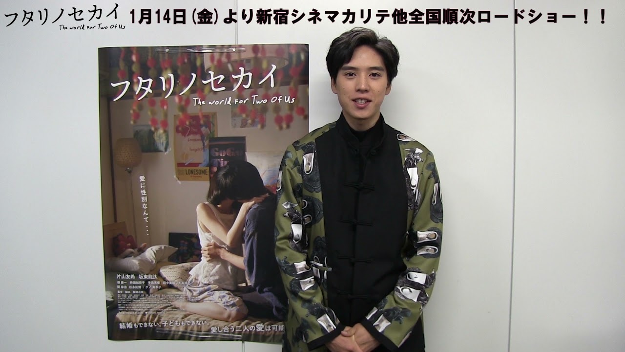 【未開封】映画『フタリノセカイ』坂東龍汰さんサイン入りパンフレット フタリノセカイ サイン入り 写真集 坂東龍太 - メルカリ