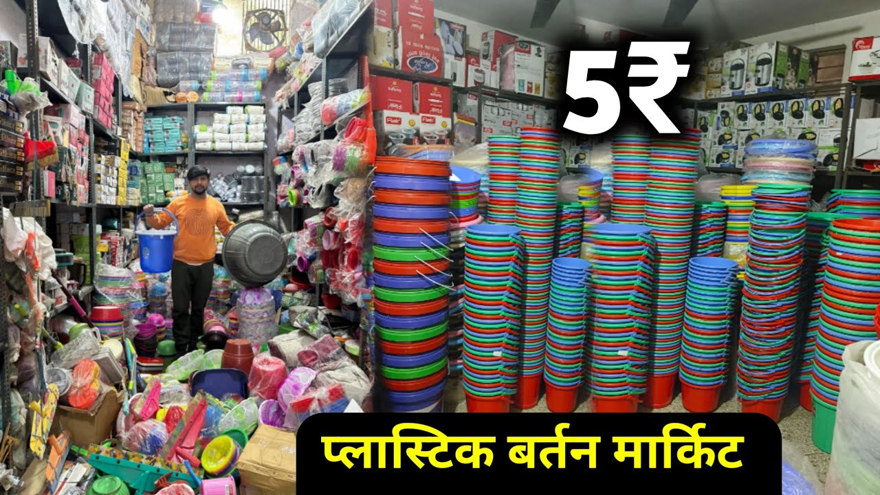 टब,बाल्टी,छलनी,प्लेट,जूना,ब्रश 5₹ से शुरू Plastic,Kitchen Crockery Items Wholesale Market In Delhi