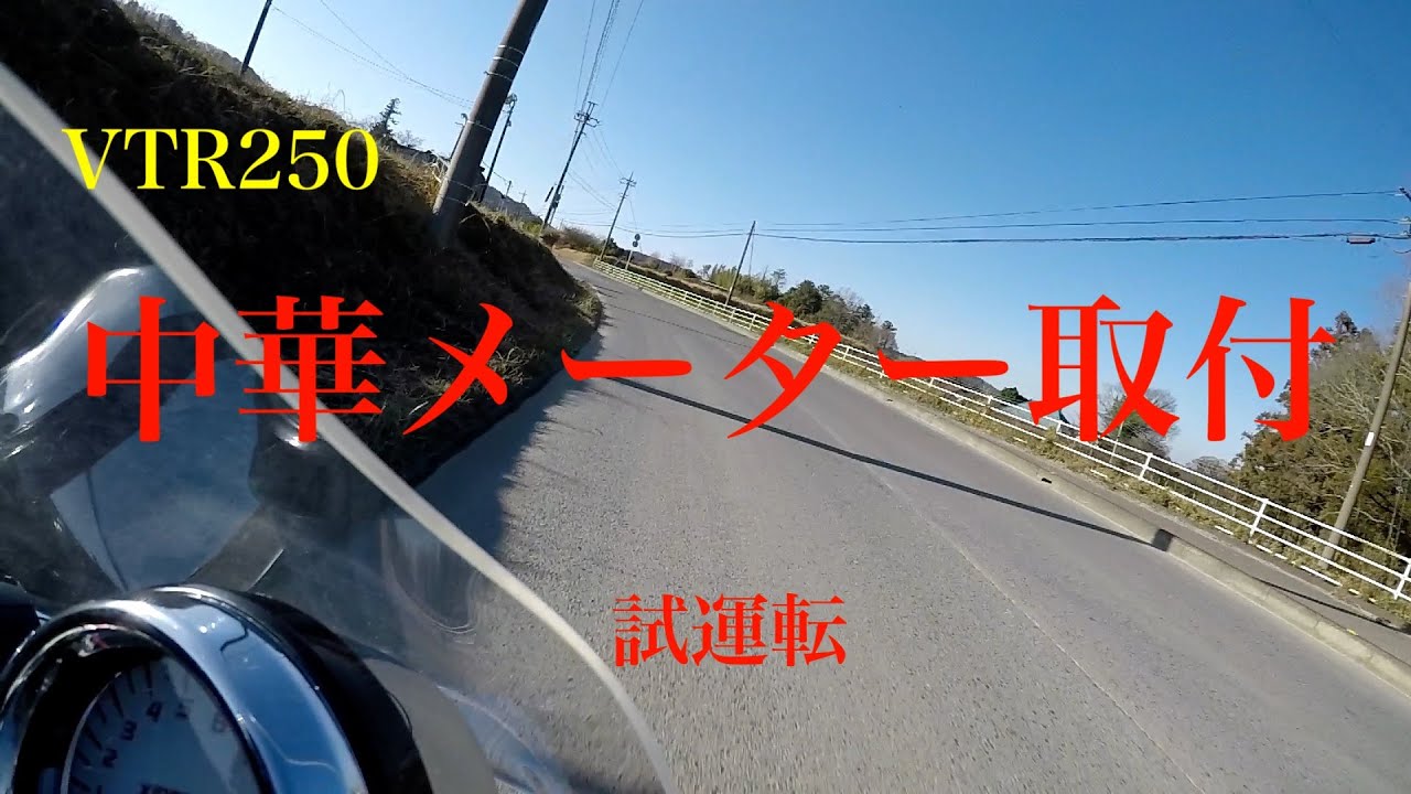 （房総クネクネ）県道９３号で試運転！中華メーターは正確な値を示すのか？？VTR250中華メーター取替