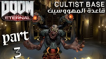 DOOM ETERNAL Walkthrough Gameplay Part 3 - CULTIST BASE (FULL GAME) تختيم دووم ايتيرنال