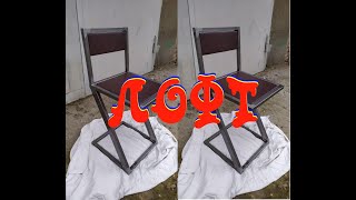 Стул в стиле ЛОФТ,своими руками.  Do it yourself LOFT style chair.