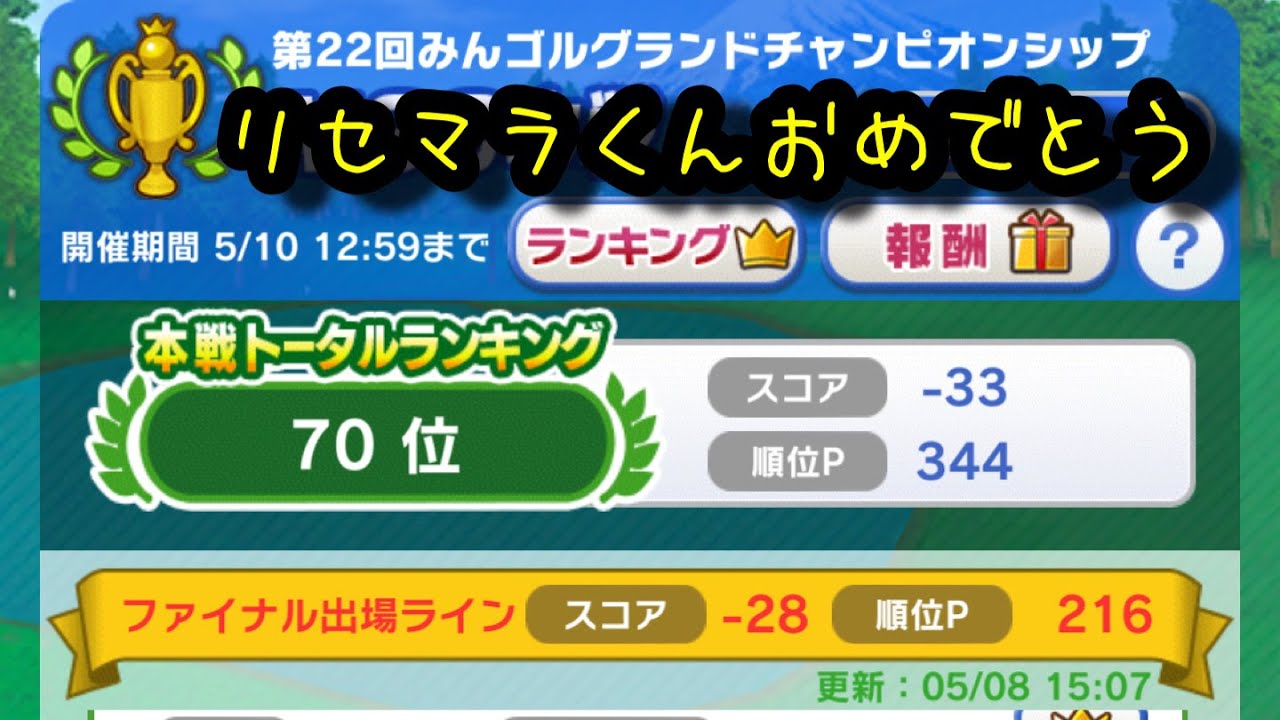みんゴルアプリ 第２２回mgc本戦 リセマラ フレンドさんありがとう Youtube
