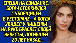 видео: Спеша на свидание, богач столкнулся с уборщицей в ресторане А когда увидел у нищенки на руке браслет картинка: Спеша на свидание, богач столкнулся с уборщицей в ресторане А когда увидел у нищенки на руке браслет