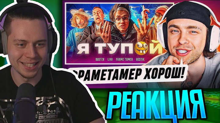 FRAMETAMER СМОТРИТ: Реакция Егора Крида На : BUSTER – Я ТУПОЙ БЕБРА 2 ft. LIXXX, FRAME TAMER, ROSTIK