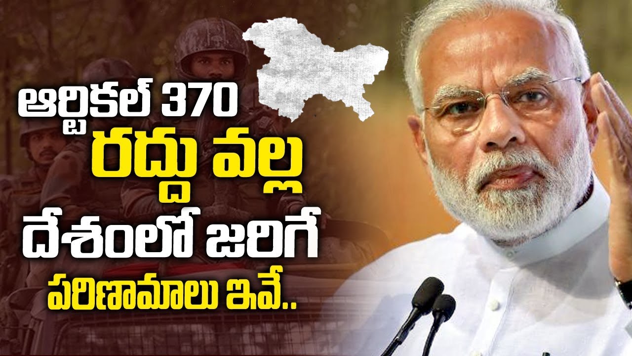 ఆర్టికల్ 370 రద్దు వల్ల దేశంలో జరిగే పరిణామాలు ఇవే ..!| Article 370 Effectively Revoked | Myra Media ఆర్టికల్ 370 రద్దు వల్ల దేశంలో జరిగే పరిణామాలు ఇవే ..!| Article 370 Effectively Revoked | Myra Media