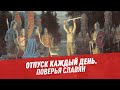 Поверья славян — Отпуск каждый день