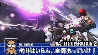 [バトオペ]　全弾発射は浪漫である