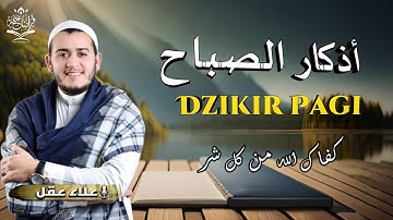 أذكار الصباح _مقام البيات_ كاملة للقارئ علاء عقل حفظ لكل مسلم Dzikir Pagi