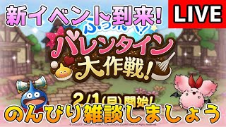 【DQタクト】新イベントはバレンタイン！雑談枠ですー！【#ドラクエタクト/＃DQT/#ドラゴンクエストタクト】