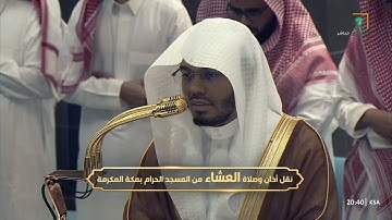 عشاء السبت 8 صفر 1447هـ للشيخ ياسر الدوسري | خواتيم سورة الفرقان .