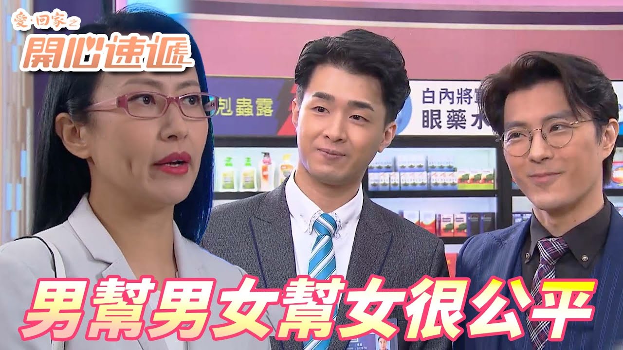 愛．回家之開心速遞精華短片｜兄弟姊妹分手了當然要選邊站！！男生幫男生女生幫女生最後變成兩派大亂鬥！！｜ 劉丹、呂慧儀、單立文、滕麗名、周嘉洛｜港劇精華