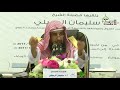 صحبة من لا يخاف الله عار لفضيلة الشيخ أ د سليمان الرحيلي