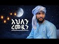 New Neshida Muaz Habib 2026 Ahlen Ramadan ሙአዝ ሀቢብ አዲስ ነሽዳ አህለን ረመዷን MUBA TUBE VIP