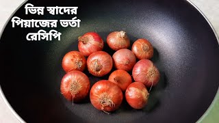 Have You Ever Eaten Stuffing With Onions Like This? Onions Vortha. Bangladeshi Vortha Recipe. Village Food. Stuffing