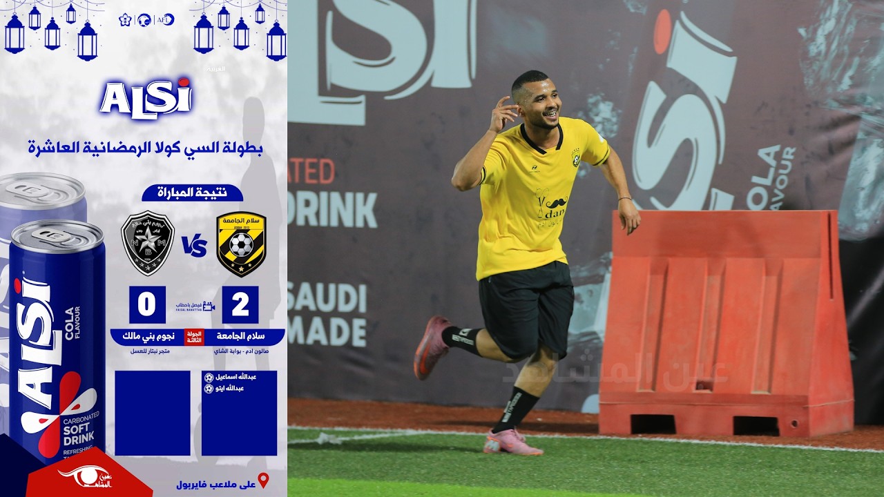 بطولة السي كولا الرمضانية العاشرة : سلام الجامعة - نجوم بني مالك