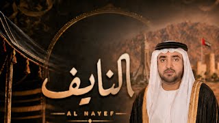 النايف - سلطان البريكي (حصريا) 2026 
