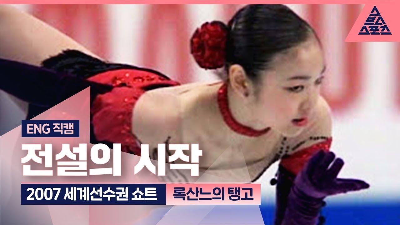 2007 ISU 세계피겨선수권 쇼트 '록산느의 탱고' (ENG직캠) [퀸연아 다시 보기]