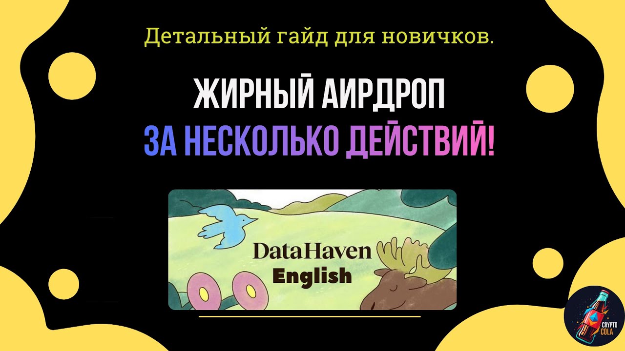 Как Получить Большой Аирдроп от DataHaven? Пошаговая Инструкция по Testnet.