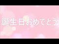 誕生日おめでとう（カラオケ）　　作詞 作曲 マイ