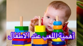 أهمية و فوائد اللعب عند الاطفال في نظر الاسلام و الاخصائيين النفسانيين ?️