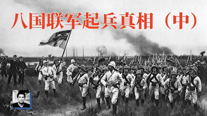 【二大爺】戰狼劫國：八國聯軍起兵真相（中） - 天天要聞