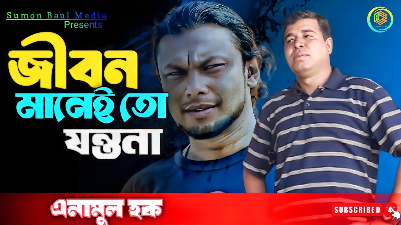 জীবন মানেই তো যন্তনা | এনামুল | Jibon Manei To Jontona | Asa Baul Media | Rinku