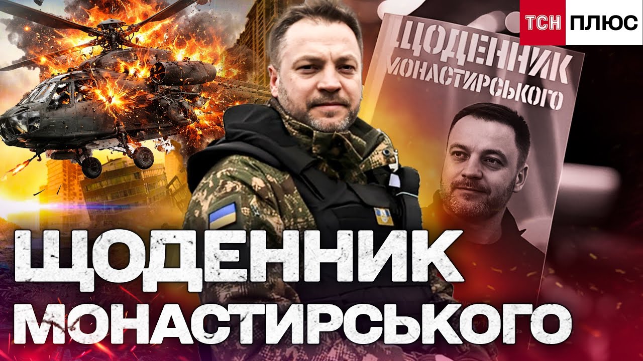 ЩОДЕННИК МОНАСТИРСЬКОГО: ПЕРШІ ДНІ ПОВНОМАСШТАБНОГО ВТОРГНЕННЯ ОЧИМА МІНІСТРА! ФІЛЬМ-ПОРТРЕТ