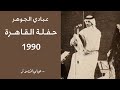 عبادي الجوهر تبيه اول تسجيل حفلة القاهرة 1990