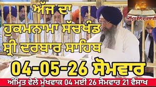 Today hukamnama darbar sahib | golden temple Amritsar |hukamnama sahib today live|Amrit vele mukhwak
