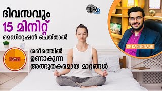 1230: 🧠ദിവസവും 15 മിനിറ്റ് മെഡിറ്റേഷൻ ചെയ്താൽ ശരീരത്തിൽ ഉണ്ടാകുന്ന മാറ്റങ്ങൾ | Meditation benefits