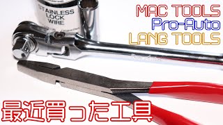 【工具紹介】最近買った工具のご紹介【MAC TOOLS】【スエカゲ】