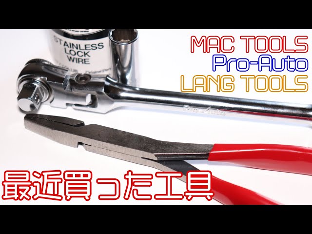 工具紹介】最近買った工具のご紹介【MAC TOOLS】【スエカゲ】 - YouTube