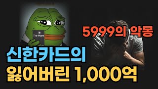 그들이 단 한 장의 카드로 1,000억을 적립 받은 방법 신한 더모아 카드