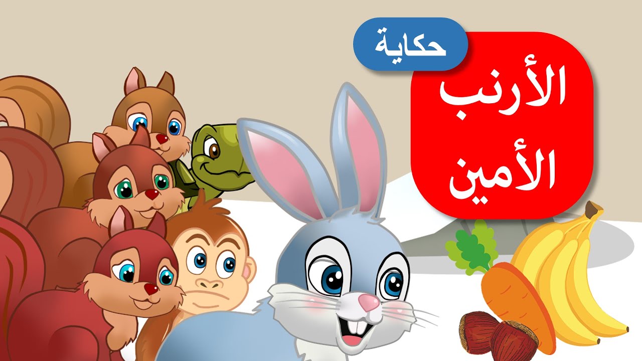 زاد الحكايا - قصص اطفال - قصص قبل النوم - الأرنب الأمين